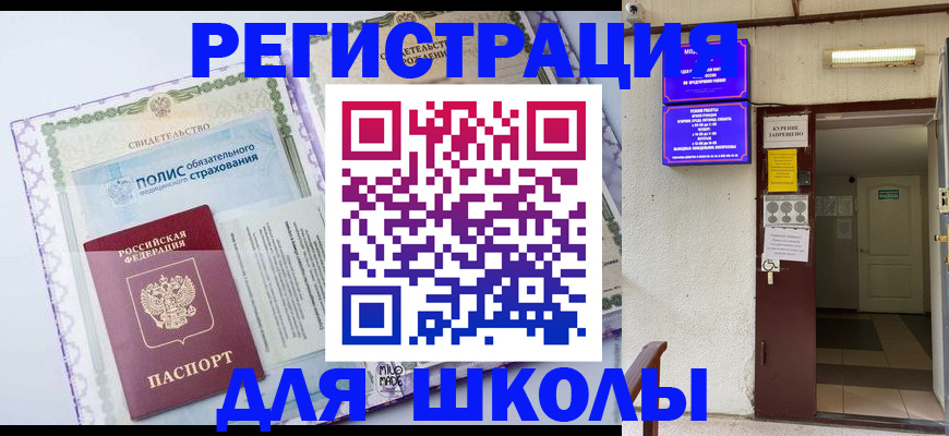 прописка для школы в Анжеро-Судженске